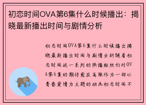 初恋时间OVA第6集什么时候播出：揭晓最新播出时间与剧情分析
