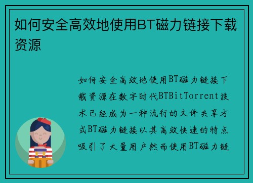 如何安全高效地使用BT磁力链接下载资源