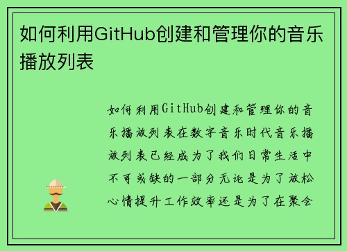 如何利用GitHub创建和管理你的音乐播放列表
